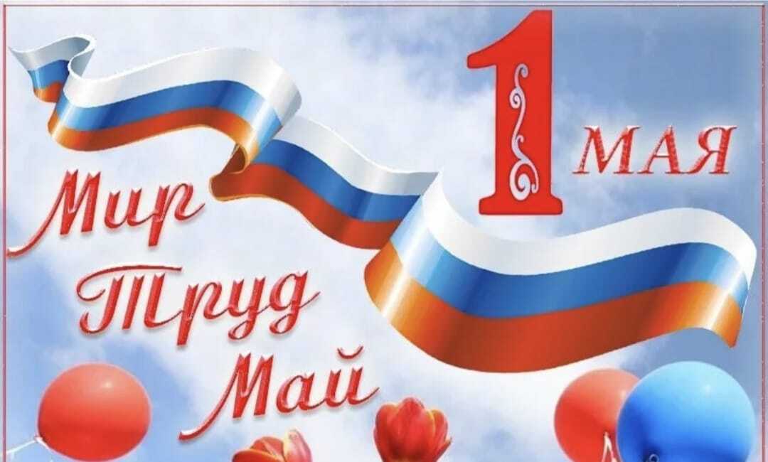 1 мая.